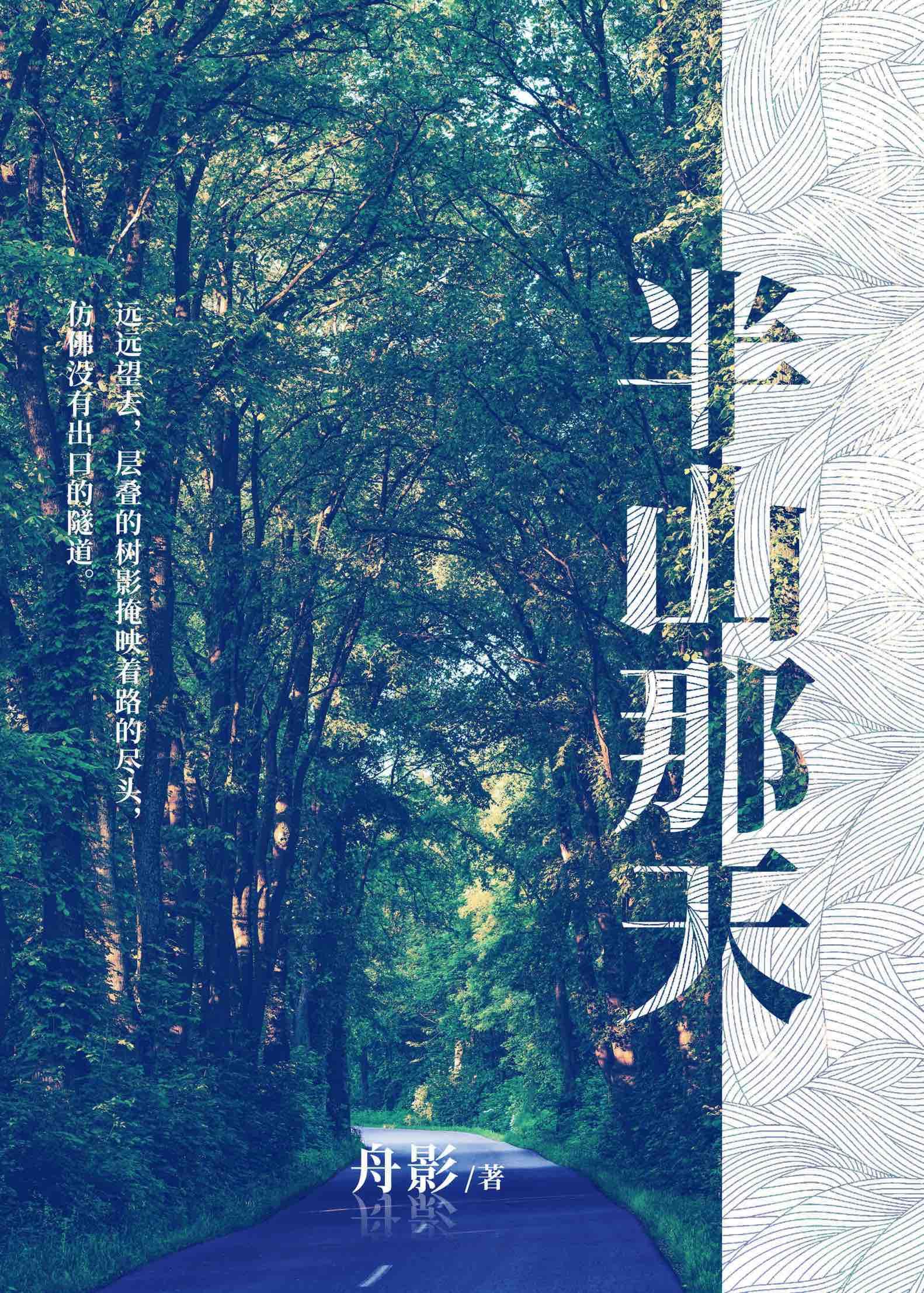 半山半海半边天谁的诗