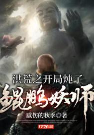 洪荒之开局炖了只鲲鹏妖师