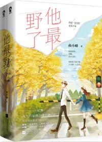 他最野了免费全本