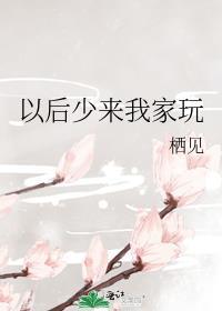 以后少来我家玩TXT百度