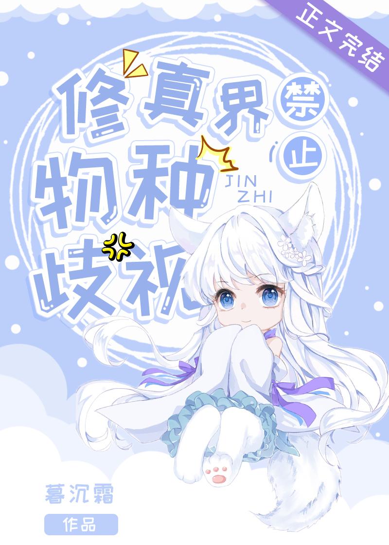 修真界禁止物种歧视阅读