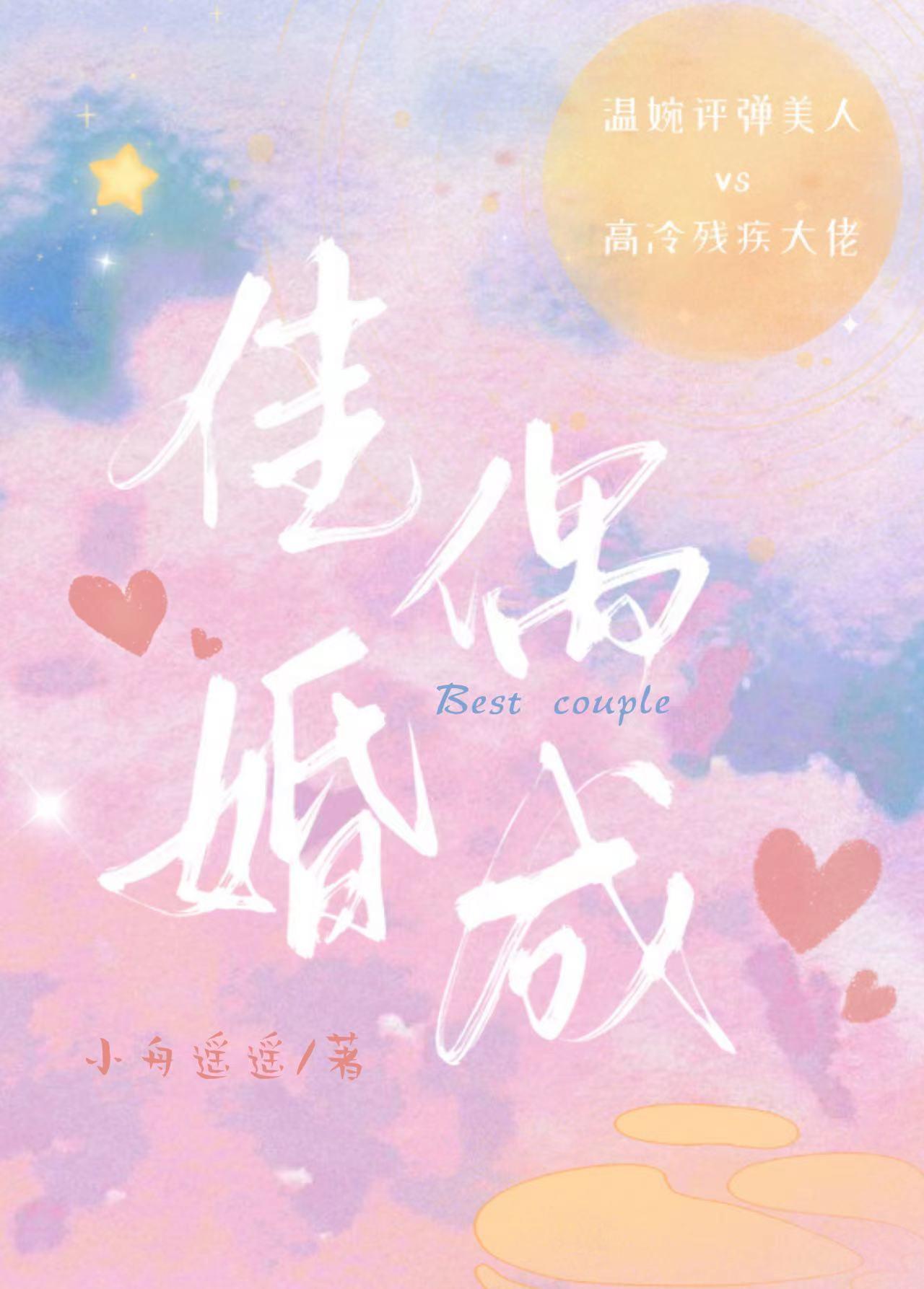 佳偶婚成 小舟遥遥TXT