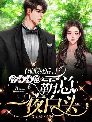 她假死后冷冰冰的霸总一夜白头
