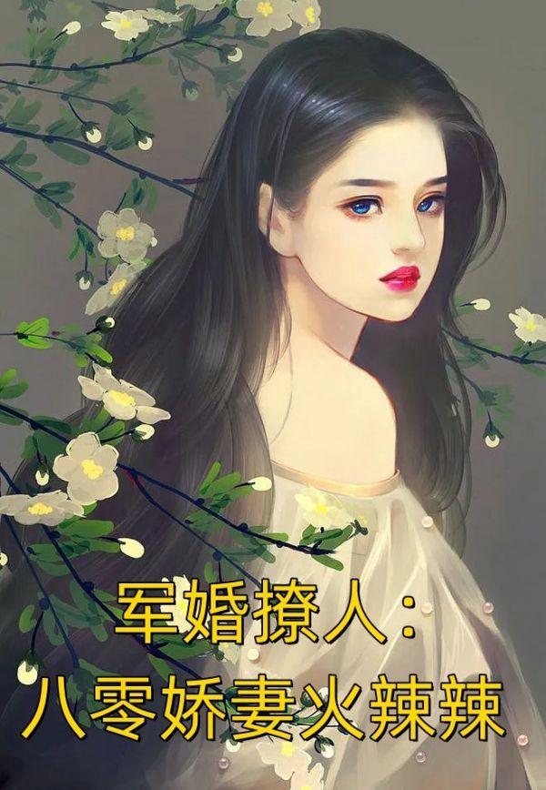 军婚撩人八零娇妻火辣辣txt 百度