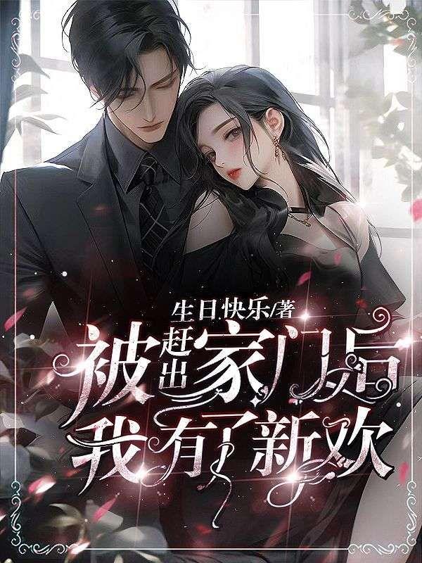 丈夫另寻新欢赶出家门