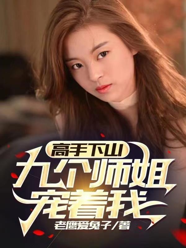 高手下山九个师姐宠着我完整版