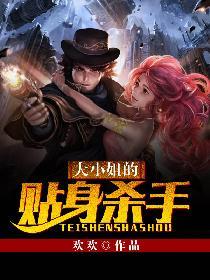 大小姐和杀手的女儿电视剧