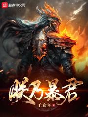 朕即是暴君