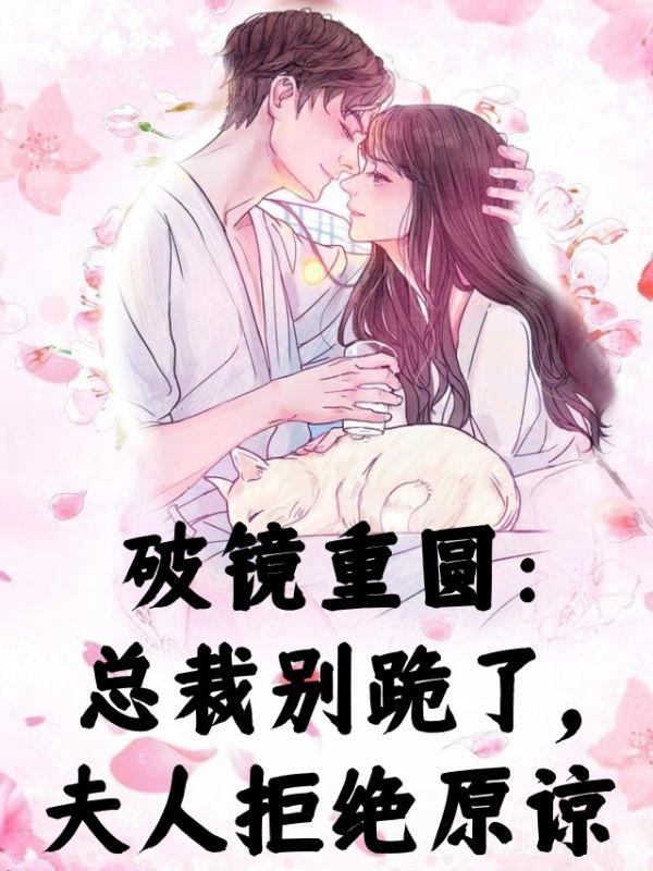 破镜重圆总裁别跪了夫人拒绝原谅笔趣阁