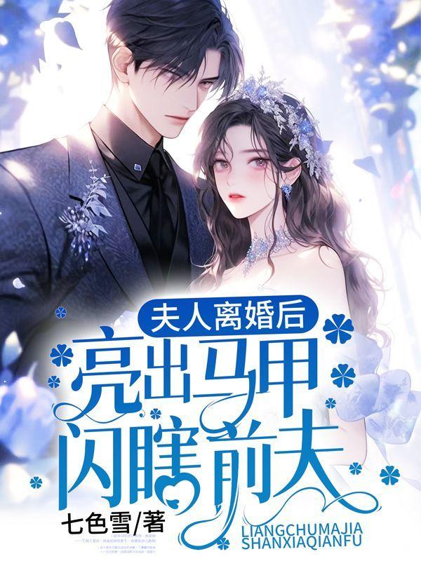 离婚后夫人马甲a爆了