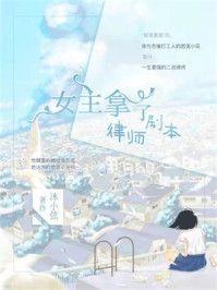 一不小心拿了女主剧本