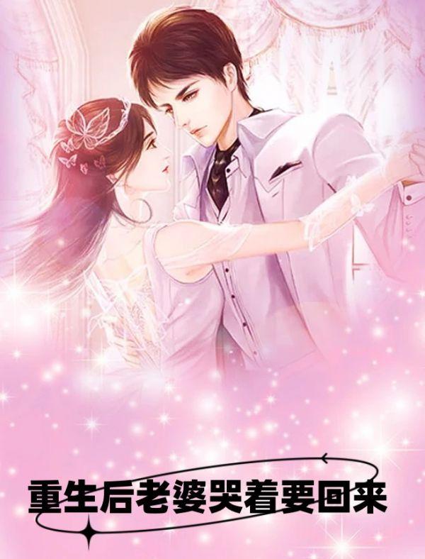 重生后老婆主动追我了短剧