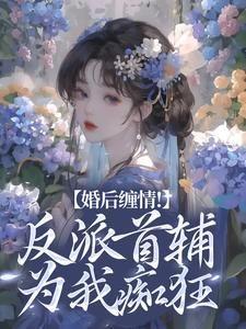 婚后缠情!反派首辅为我痴狂