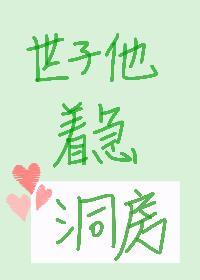 世子他又乖又软(穿书)免费