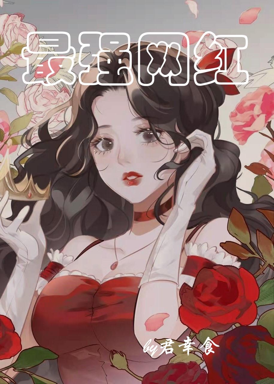 最强网红陶萄最后和谁在一起了