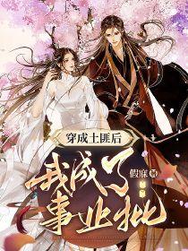 我成了土匪儿子他娘茂茂