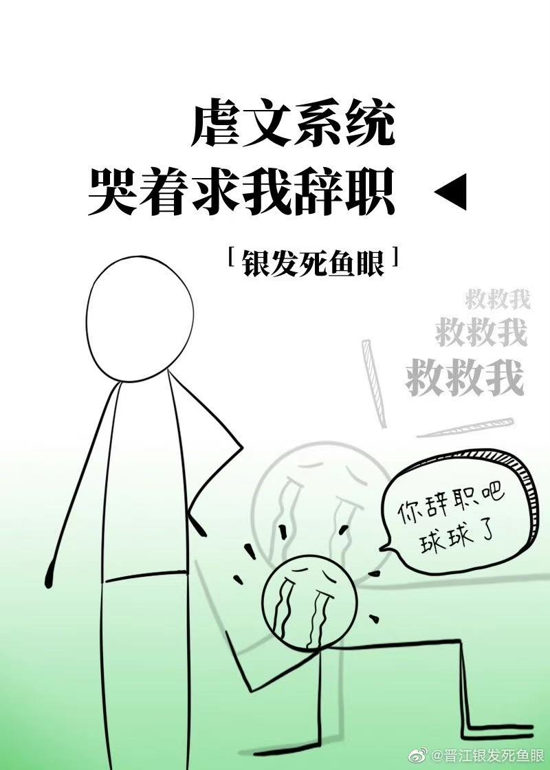 虐文系统哭着求我辞职无防盗TXT免费
