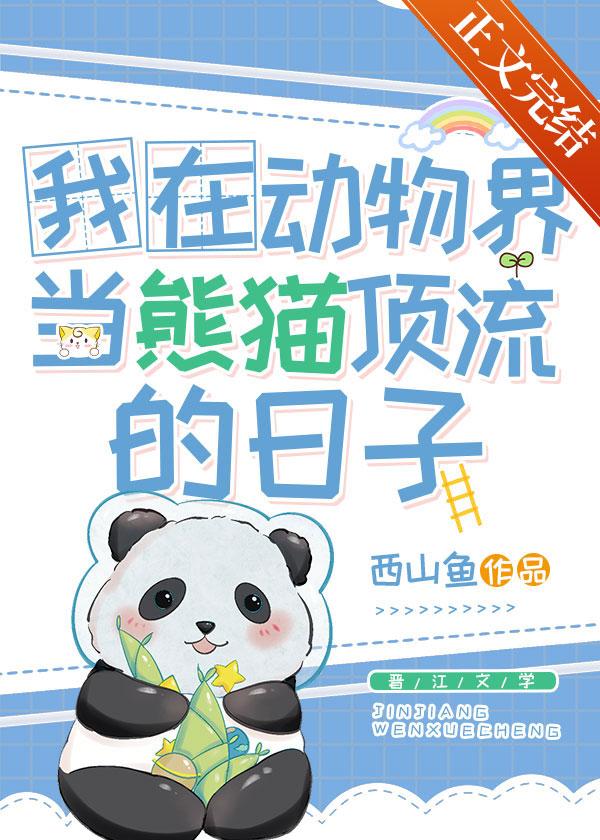 我在动物世界当奶爸by