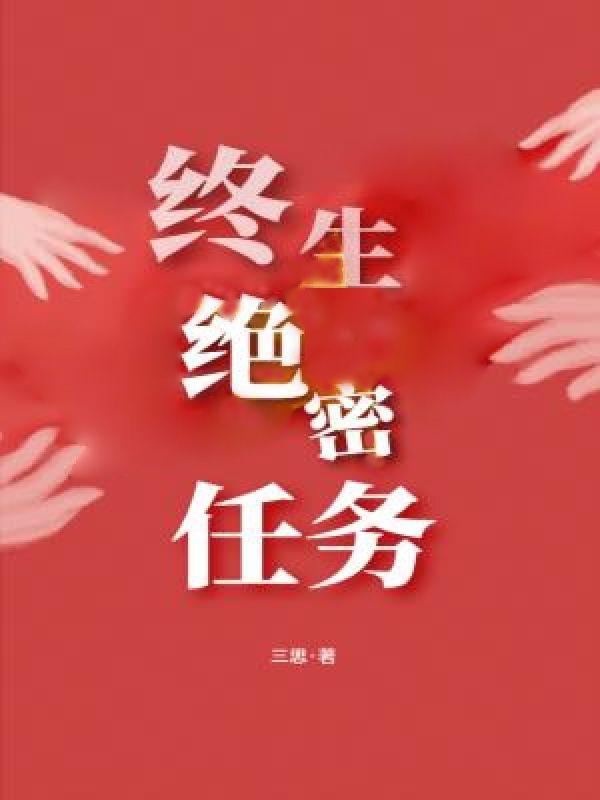 绝密任务1199人物原型