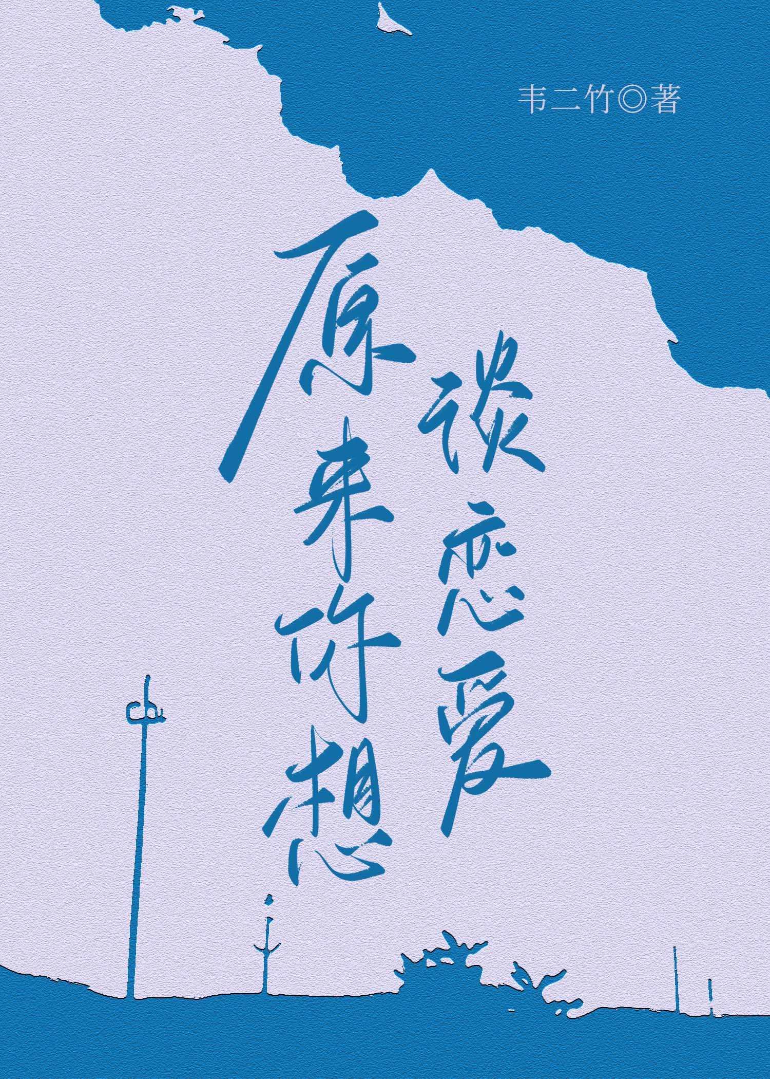 原来你想谈恋爱在线阅读