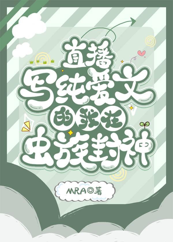 直播写纯爱文的我在虫族封神46共犯