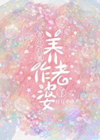 寄住后被养作老婆了全文