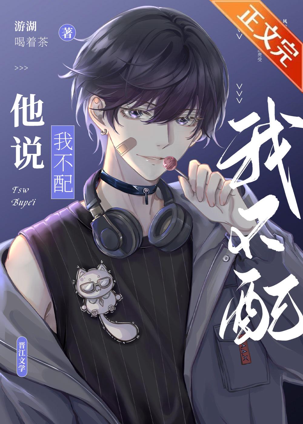 当男生说我不配