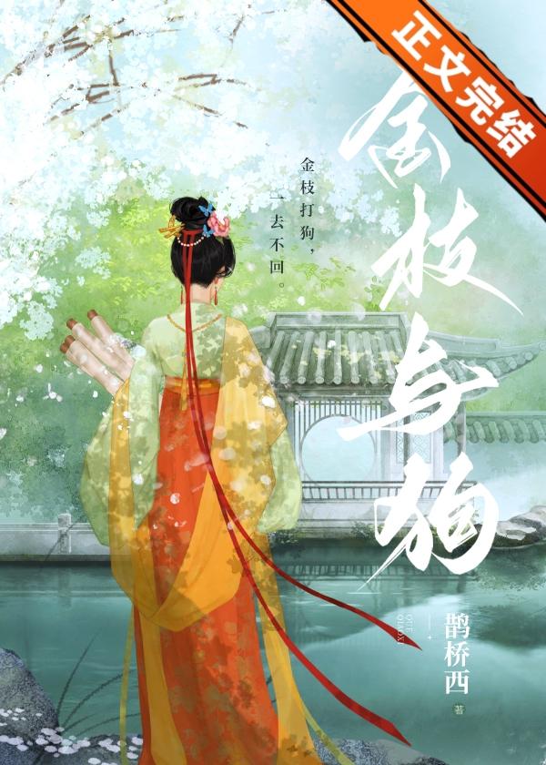 金枝与狗讲的什么故事