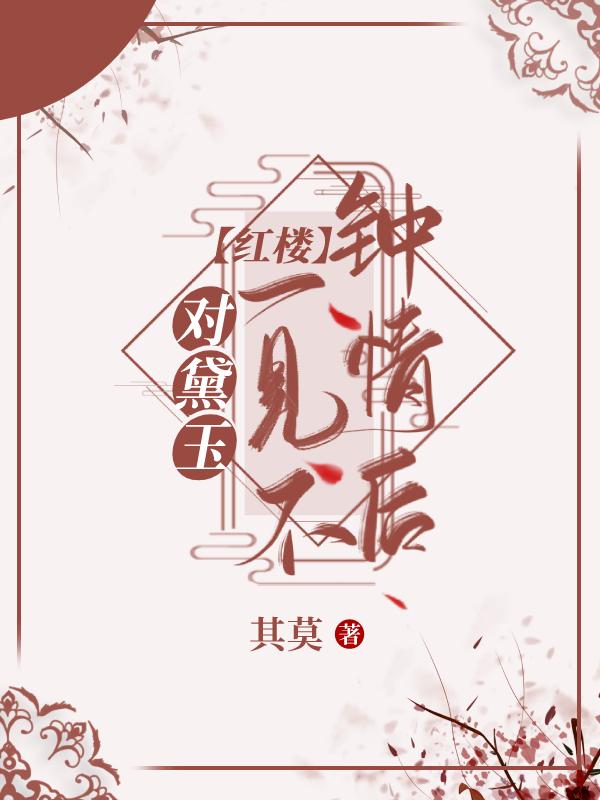 红楼梦对林黛玉的认识