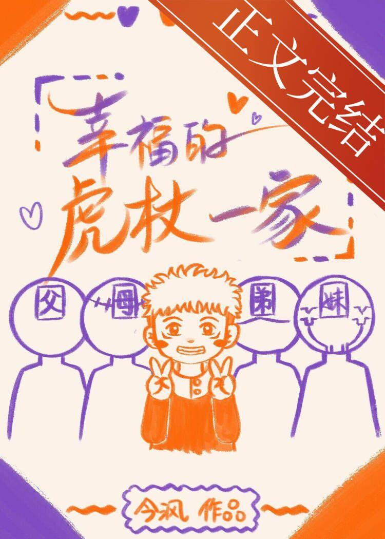 幸福的虎杖一家其他名字