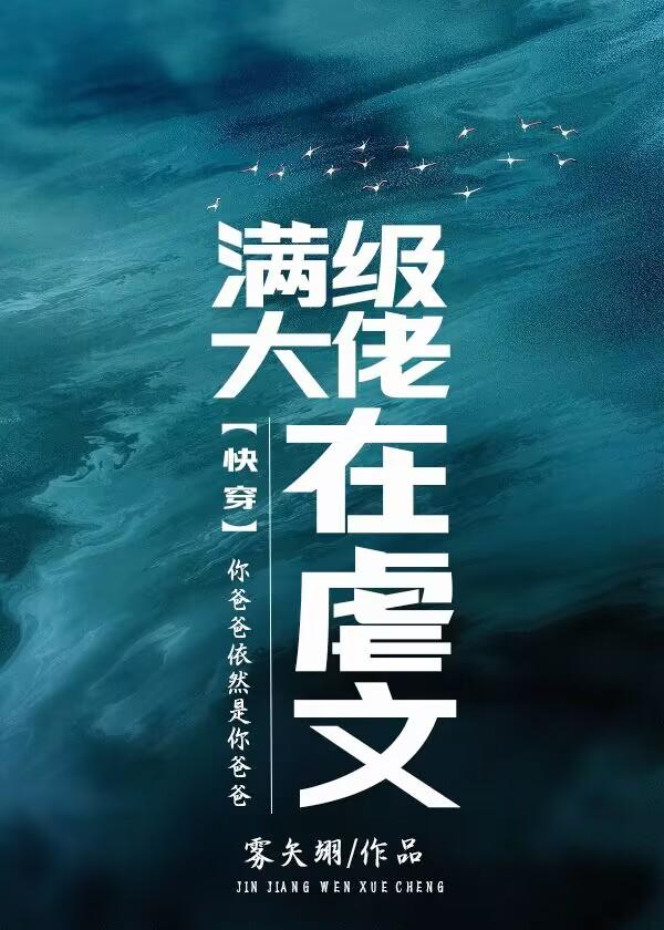 满级大佬虐渣攻略 快穿 最新章节