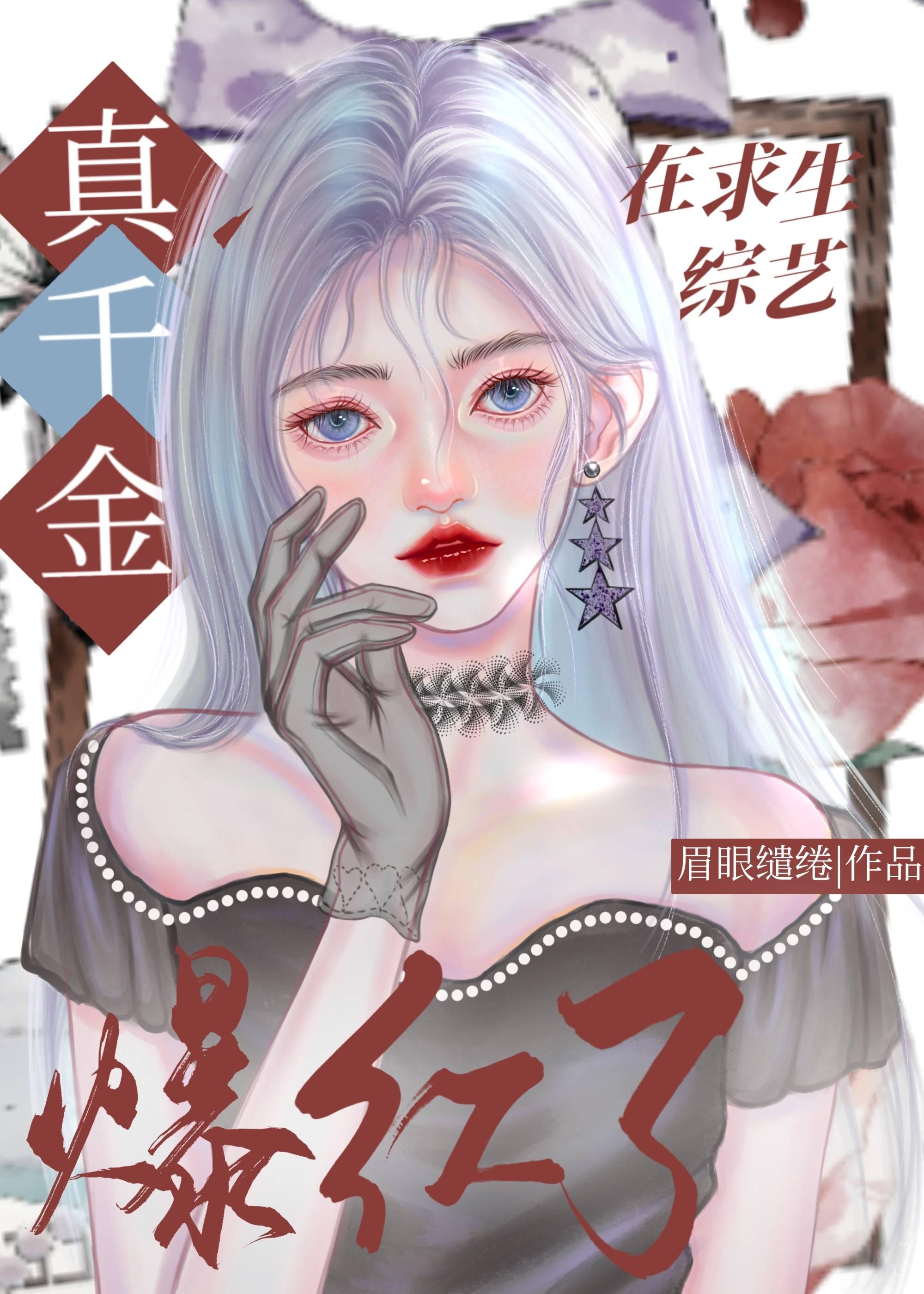 真千金靠玄学在综艺封神了170