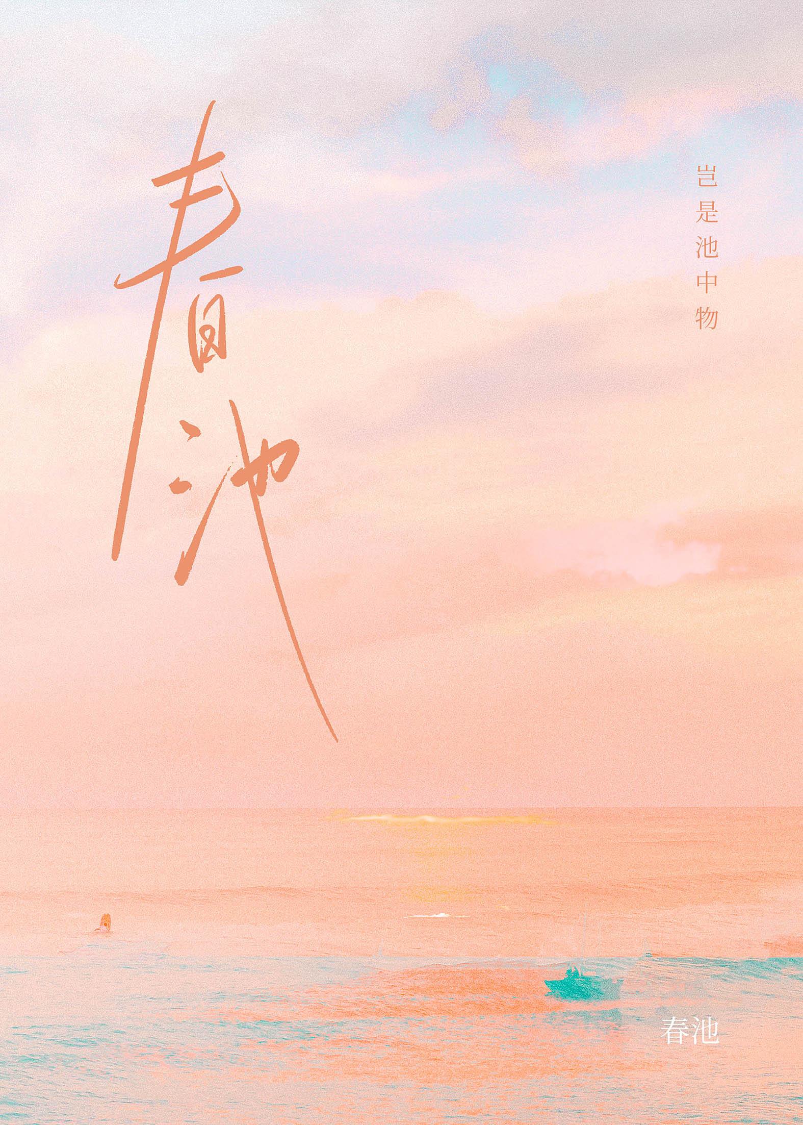 春池嫣韵下一句怎样对