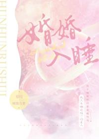 婚婚入睡慕吱晋江