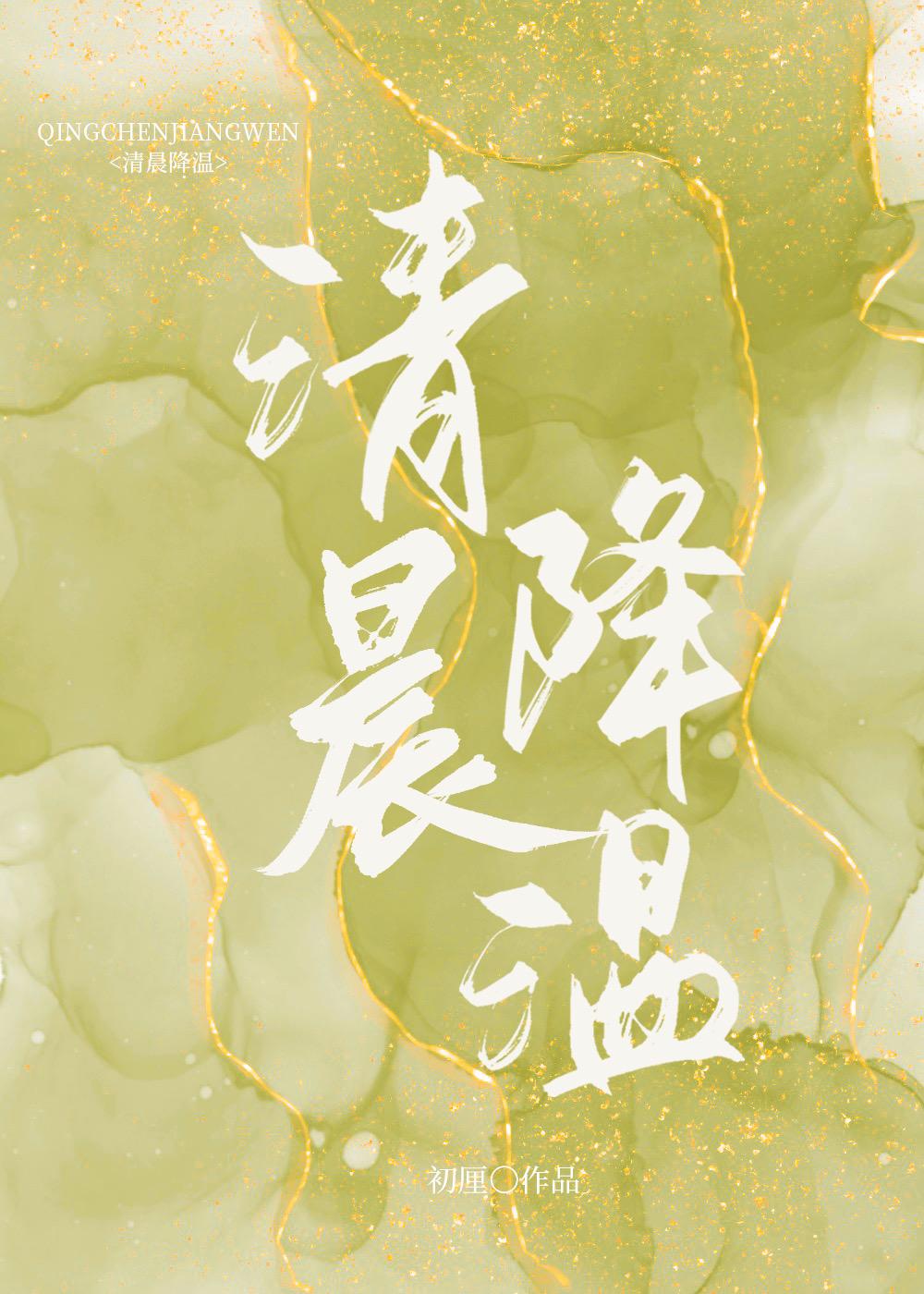 清晨降温初厘免费阅读