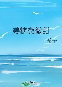 姜汁撞奶 笔趣阁