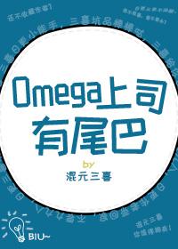 omega上司有尾巴最话