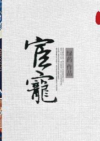 宦宠可乐只想再炫一碗