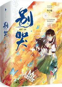 别哭曲小蛐全文免费阅读