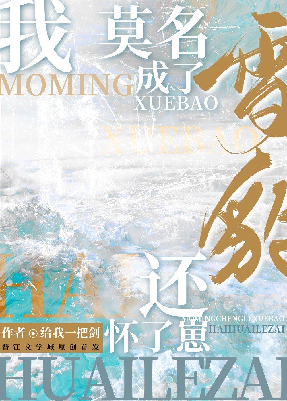 还怀了崽。 作者给我一把剑