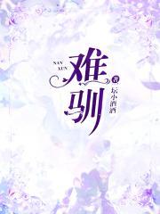 难驯楚璃全文免费阅读