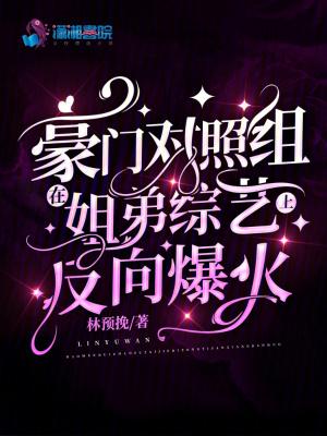 豪门对照组在姐弟综艺上反向爆火晋江