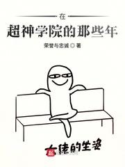 在超神学院作死