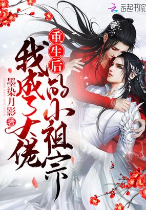重生后我成了大佬的小祖宗by