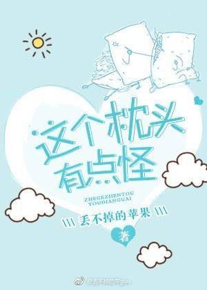 这个枕头是软的英语