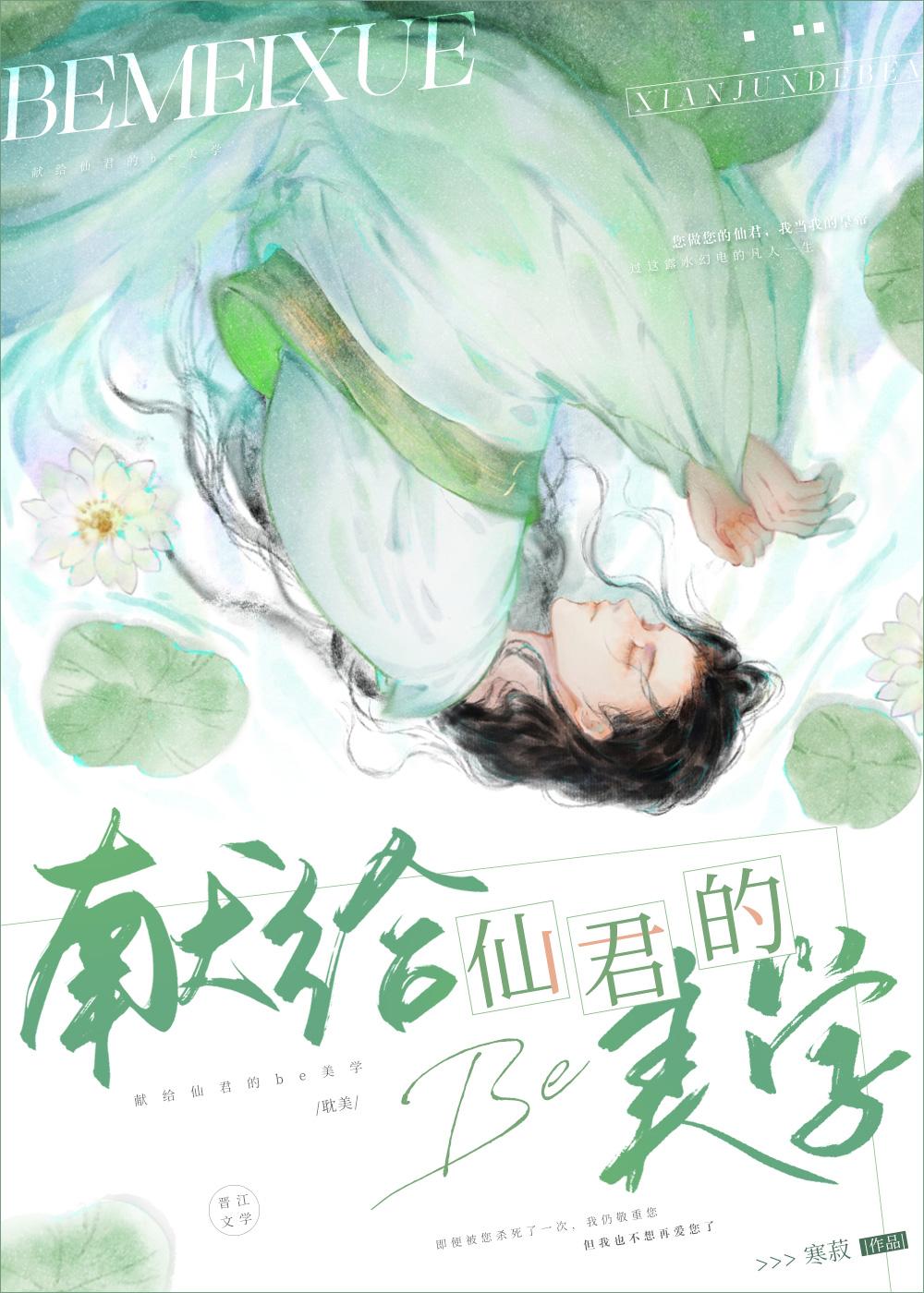 献给仙君的BE美学免费阅读