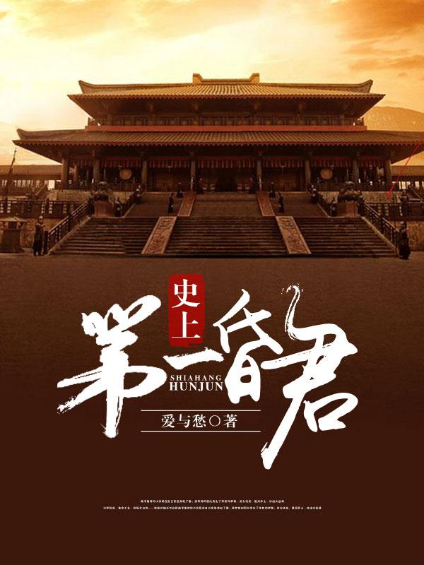 史上第一昏君是哪位