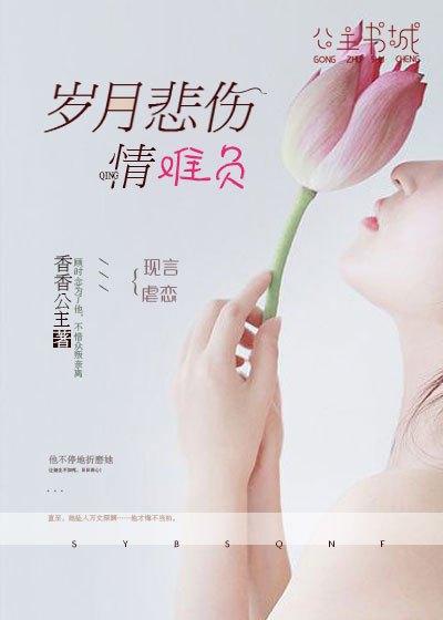 岁月悲伤情难负 第14章