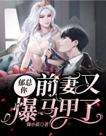 郁总今天追妻成功了吗 清和月初二