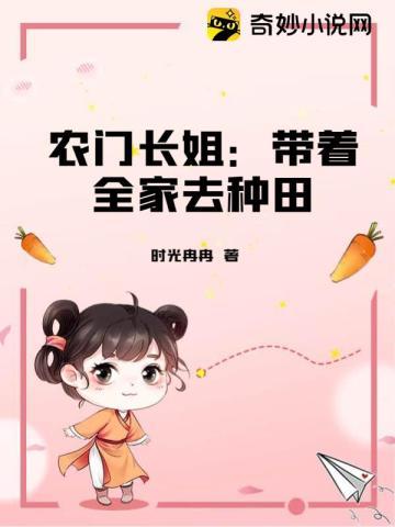 农门长姐带着全家去种田 时光冉冉